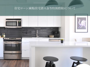 【コラム】住宅ローン減税(住宅借入金等特別控除)について