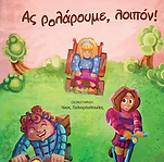 ας ρολάρουμε λοιπον.png