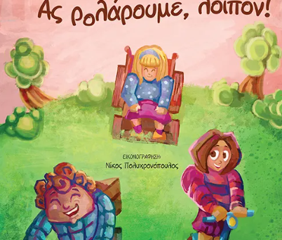 "Ας ρολάρουμε, λοιπόν!"