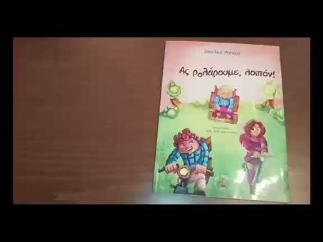 "Ας ρολάρουμε, λοιπόν!" Α΄μέρος
