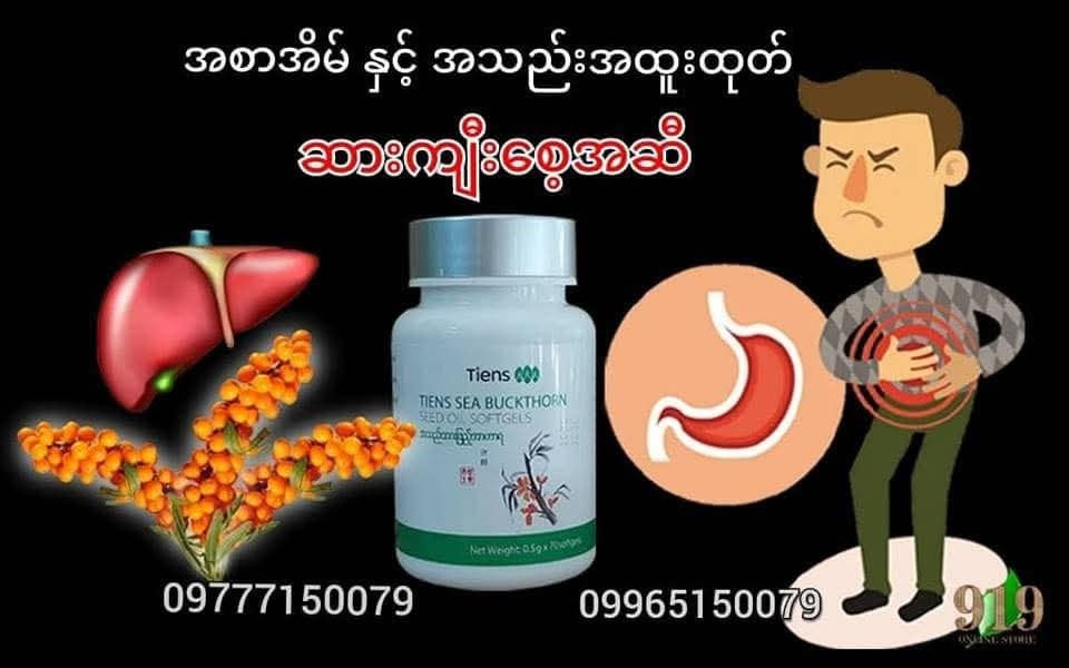 Thumbnail: Tiens Sea Buckthorn ဆားကျိစေ့အဆီ