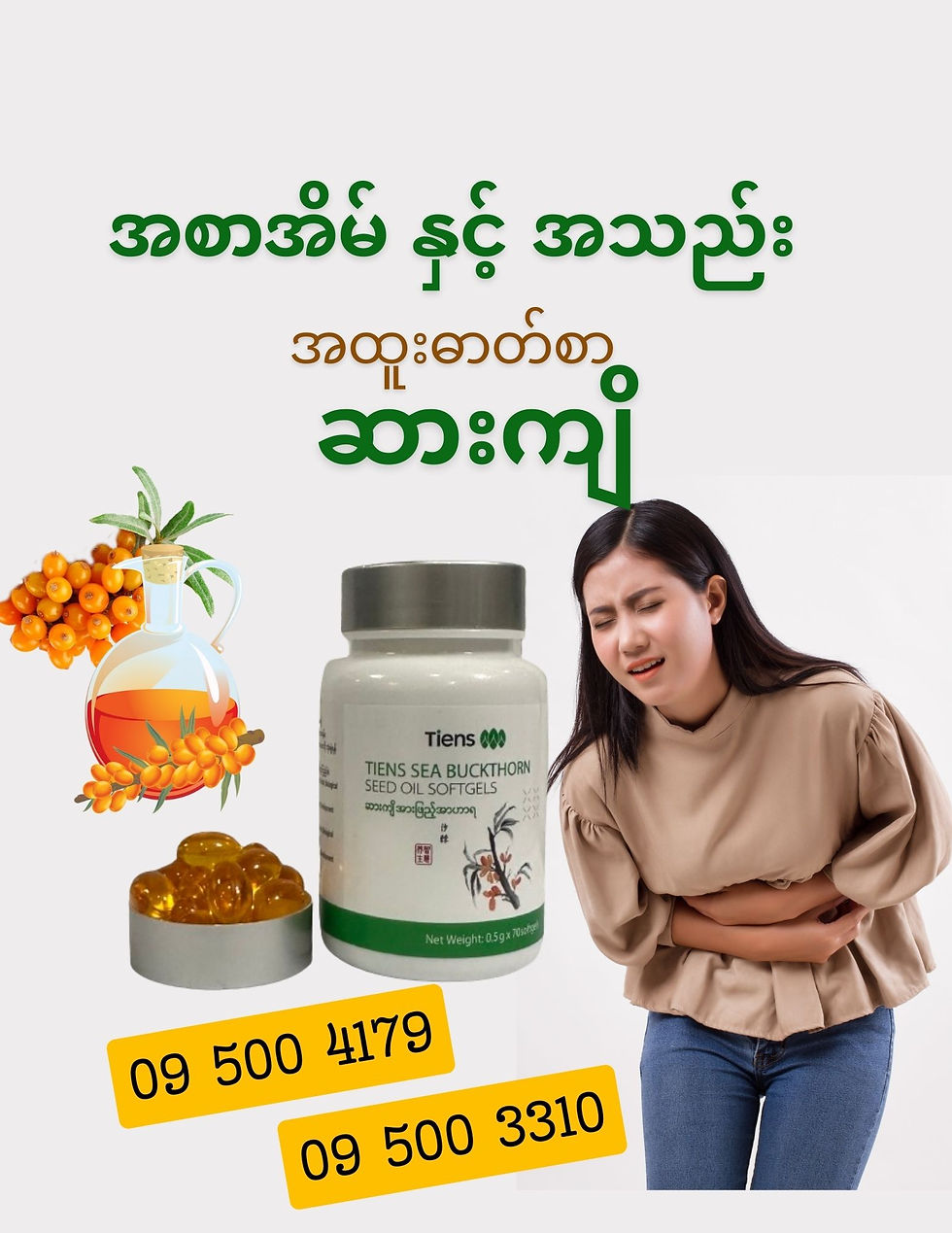 Thumbnail: Tiens Sea Buckthorn ဆားကျိစေ့အဆီ