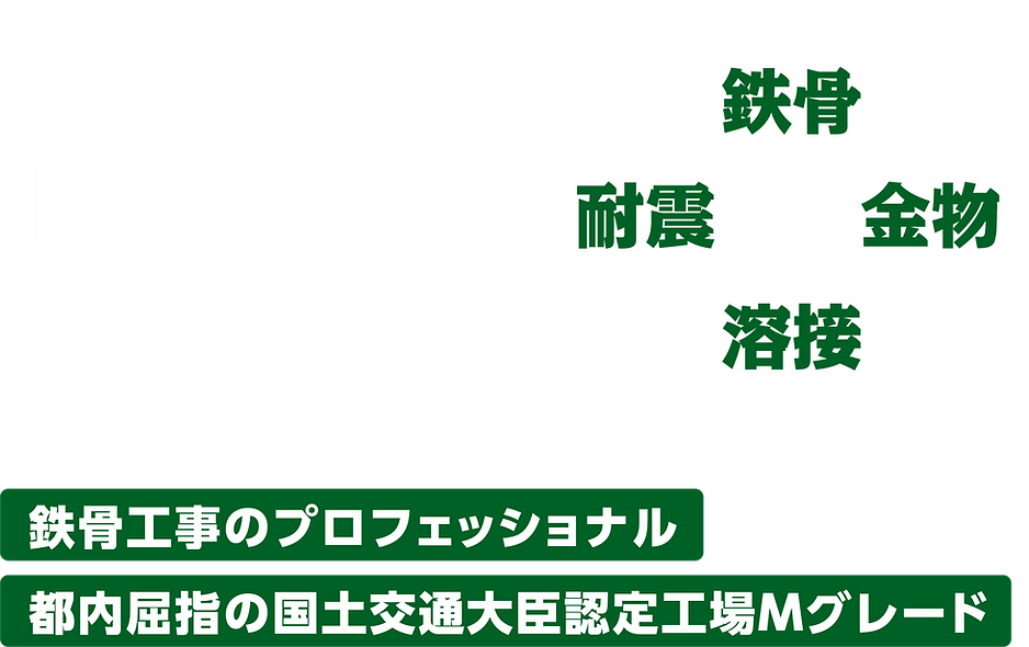 鉄骨工事のプロフェッショナル、都内屈指の国士交通大臣認定工場Mグレード