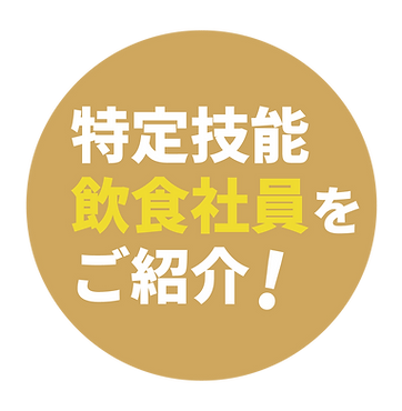 飲食社員