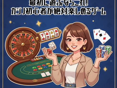 最初に遊ぶならコレ！カジノ初心者が絶対楽しめるゲーム