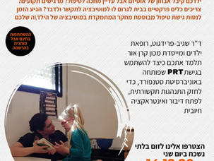 סדנא חינם- לשזור מוטיבציה לדבר בשגרת הבית: הורים לילדים עם אוטיזם יכולים להפוך תקשורת לחוויה מהנה