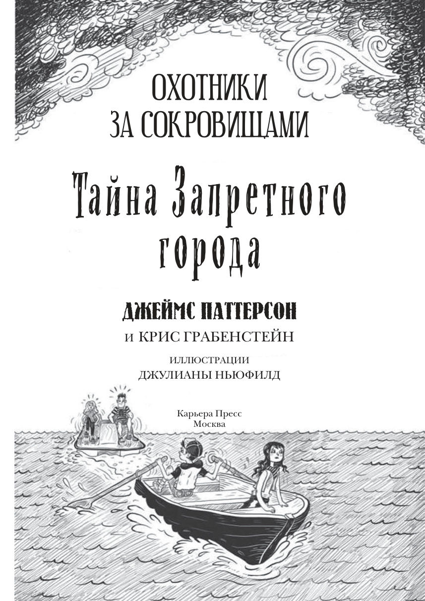 Миниатюра: Тайна запретного города (Серия "Охотники за сокровищами")