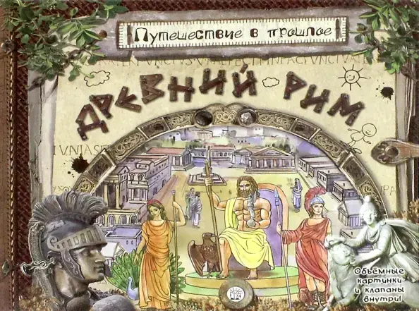 Путешествие в прошлое/Древний Рим