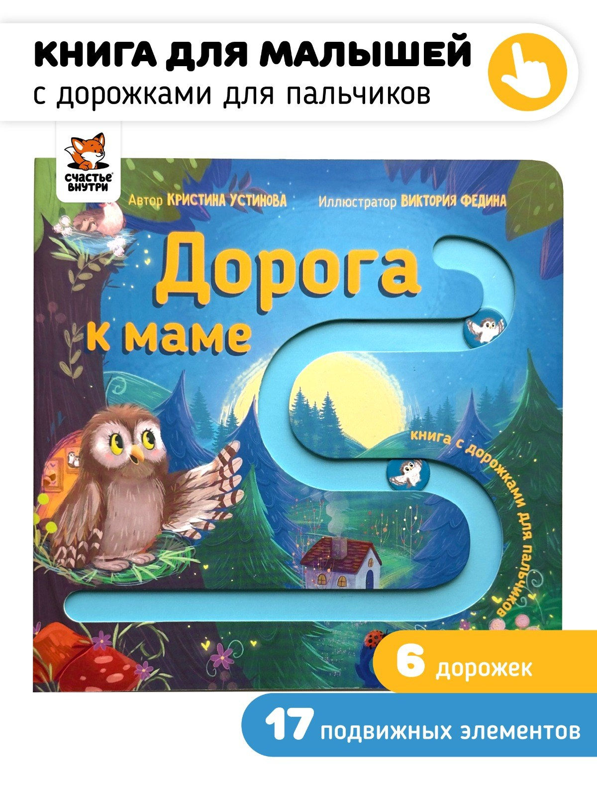 Книга для малышей с подвижными элементами «Дорога к маме»