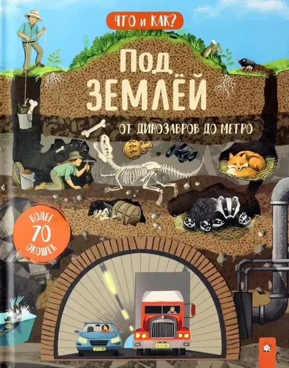 Что и как/Под землей: от динозавров до метро