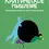 Миниатюра: Критическое мышление: Железная логика на все случаи жизни
