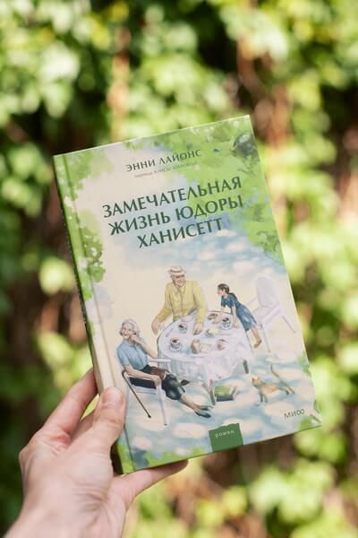 Миниатюра: Замечательная жизнь Юдоры Ханисетт