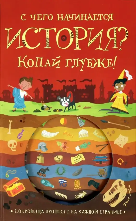 Копай глубже!/С чего начинается история?