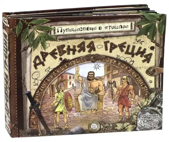 Путешествие в прошлое/Древняя Греция