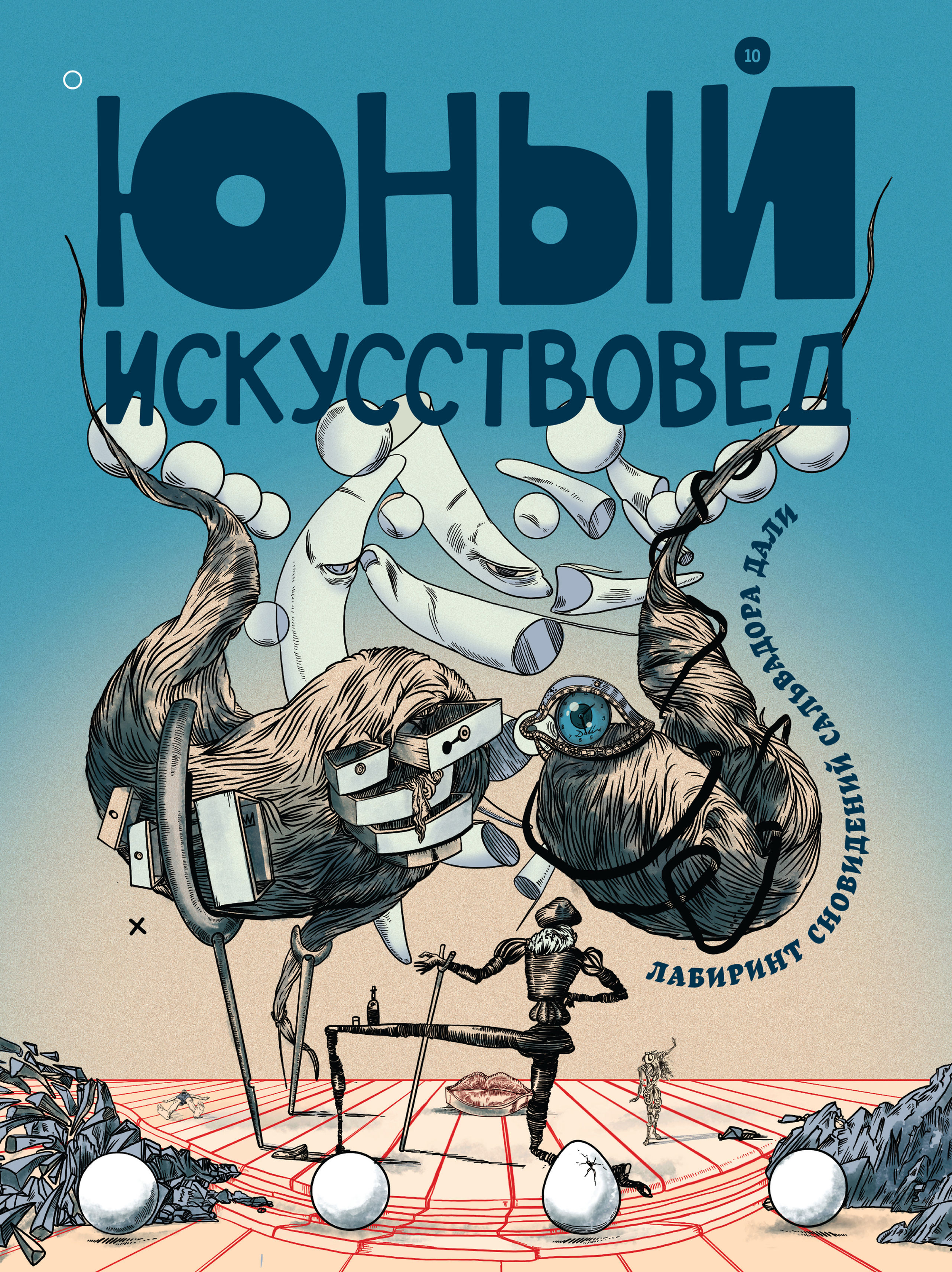 "Юный Искусствовед" №10: Лабиринт сновидений Сальвадора Дали
