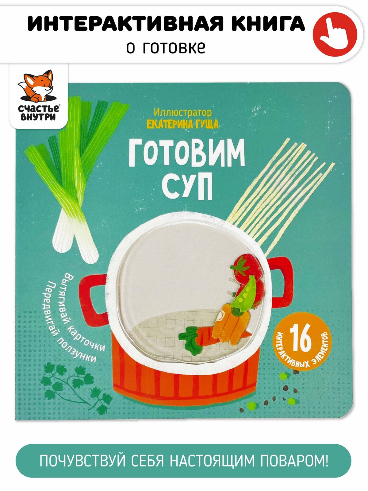 Интерактивная книга «Готовим суп»