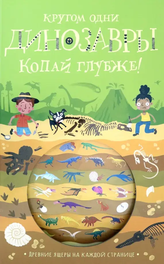 Копай глубже!/Кругом одни динозавры