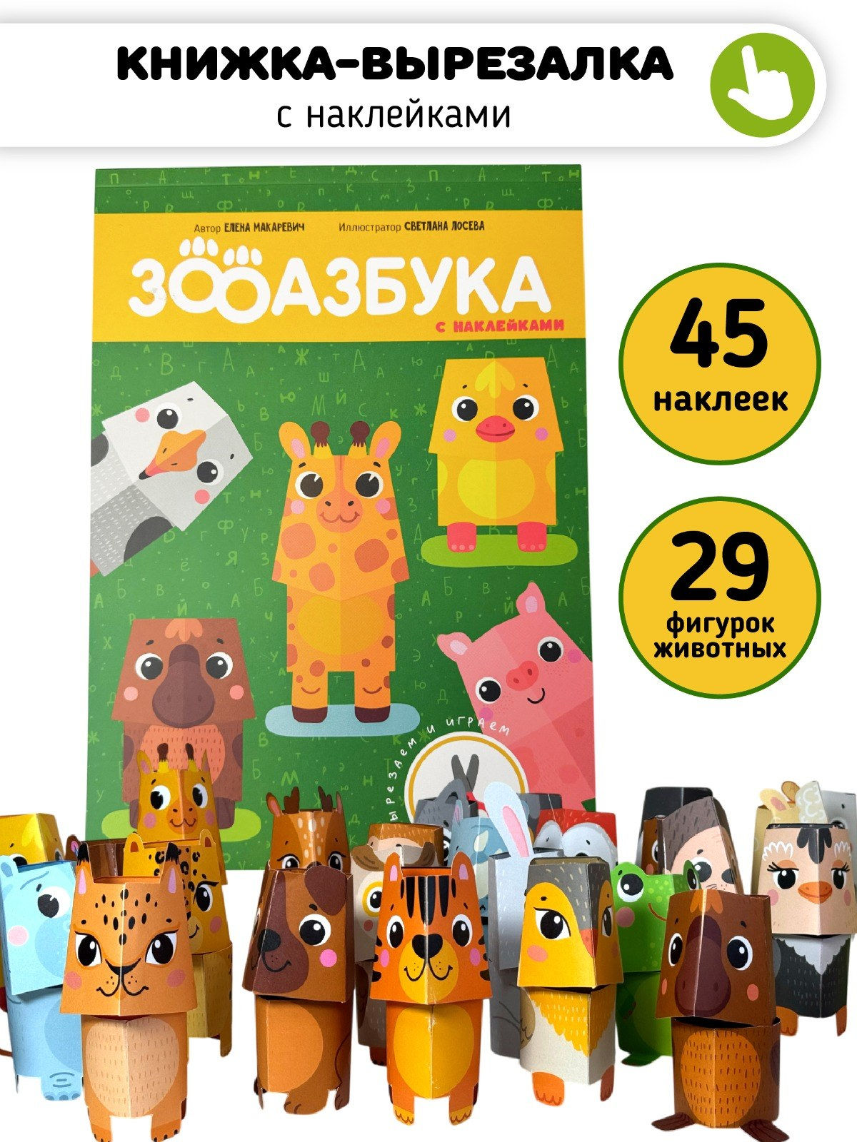 Развивающая вырезалка для детей «Зооазбука»