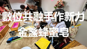 實務製作-金盞蜂蜜手工皂課程 | 宜蘭縣肢體障礙者協會「數位共融 手作新力」自立方案 | 感謝永齡社福加油站贊助與指導