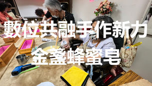 實務製作-金盞蜂蜜手工皂課程 | 宜蘭縣肢體障礙者協會「數位共融 手作新力」自立方案 | 感謝永齡社福加油站贊助與指導