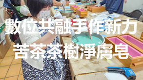 實務製作-苦茶茶樹淨膚手工皂課程 | 宜蘭縣肢體障礙者協會「數位共融 手作新力」自立方案 | 感謝永齡社福加油站贊助與指導