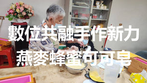 實務製作-燕麥蜂蜜可可手工皂課程 | 宜蘭縣肢體障礙者協會「數位共融.手作新力」自立方案 | 感謝永齡社福加油站贊助與指導