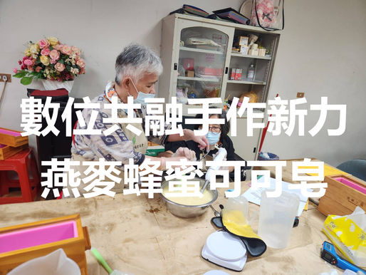 實務製作-燕麥蜂蜜可可手工皂課程 | 宜蘭縣肢體障礙者協會「數位共融.手作新力」自立方案 | 感謝永齡社福加油站贊助與指導