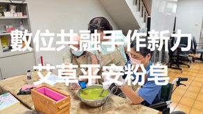 實務製作-艾草平安粉手工皂課程 | 宜蘭縣肢體障礙者協會「數位共融.手作新力」自立方案 | 感謝永齡社福加油站贊助與指導