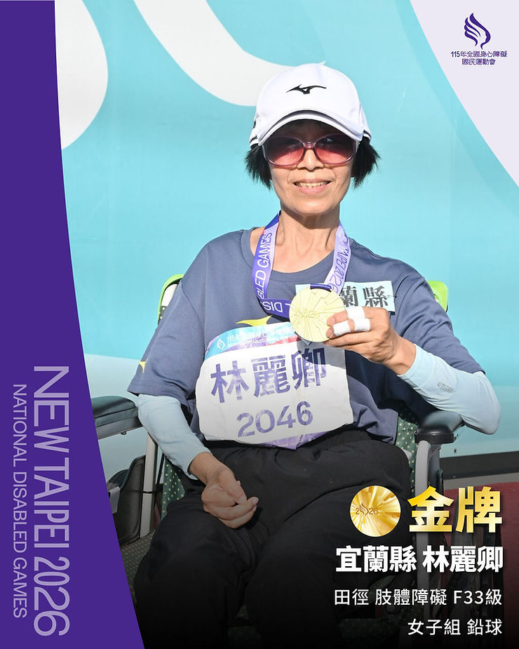 宜蘭肢協選手林麗卿榮獲田徑肢體障礙F33級女子組鉛球金牌