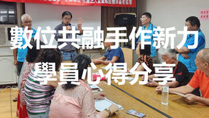 數位課程學員心得紀錄 | 宜蘭縣肢體障礙者協會「數位共融 手作新力」自立方案 | 感謝永齡社福加油站贊助與指導