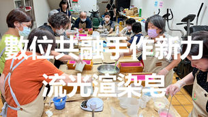 實務製作-流光渲染手工皂課程 | 宜蘭縣肢體障礙者協會「數位共融.手作新力」自立方案 | 感謝永齡社福加油站贊助與指導