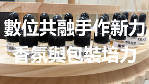 香氛培力與包裝成果紀錄 | 宜蘭縣肢體障礙者協會「數位共融 手作新力」自立方案 | 感謝永齡社福加油站贊助與指導