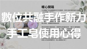 手工皂使用心得紀錄 | 宜蘭縣肢體障礙者協會「數位共融 手作新力」自立方案 | 感謝永齡社福加油站贊助與指導