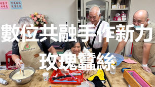 實務製作-玫瑰蕾絲榛果手工皂課程 | 宜蘭縣肢體障礙者協會「數位共融 手作新力」自立方案 | 感謝永齡社福加油站贊助與指導
