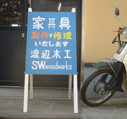 家具修理店