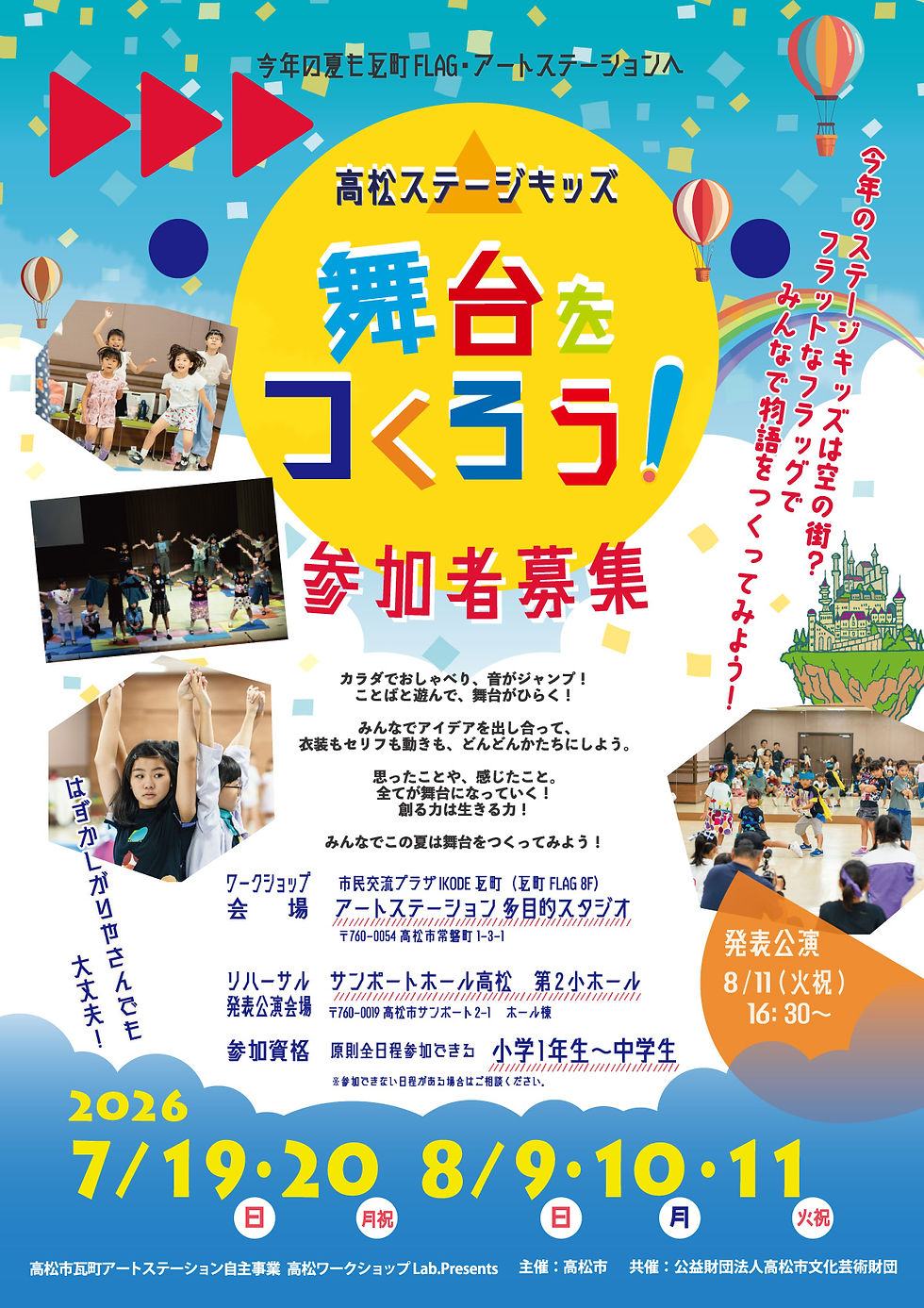【参加者募集!】高松ステージキッズ 舞台をつくろう!