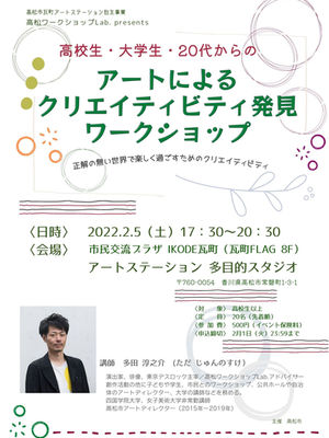 【終了しました】高校生・大学生・20代からのアートによるクリエイティビティ発見ワークショップ