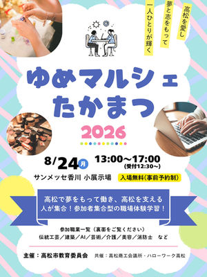 「ゆめマルシェたかまつ2026」に出張します!