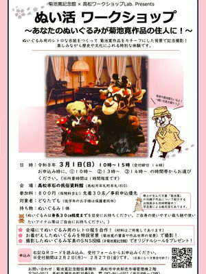 菊池寛記念館×高松ワークショップLab.Presents「ぬい活ワークショップ」