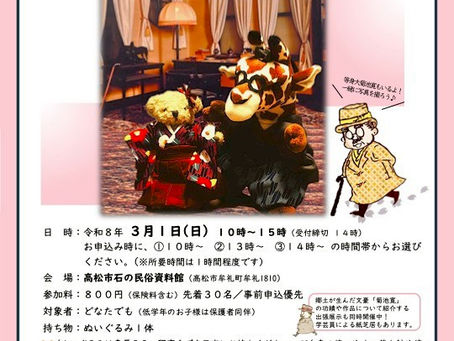 菊池寛記念館×高松ワークショップLab.Presents「ぬい活ワークショップ」