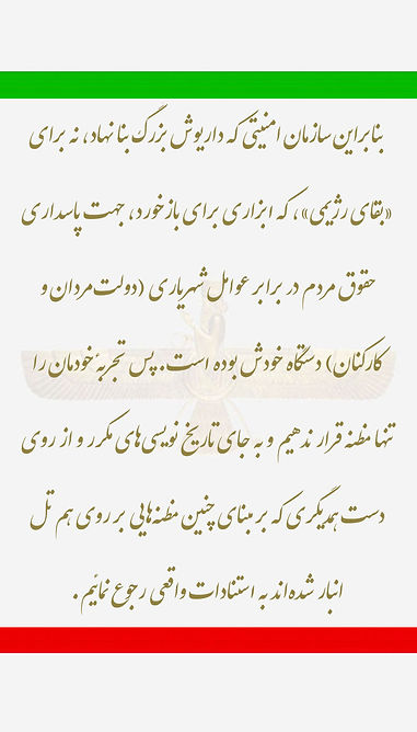 ۷۸٫۸۷۰) سازمان امنیت داریوش بزرگ برای پاسداری حقوق مردم در برابر عوامل شهریاری دستگاه خودش