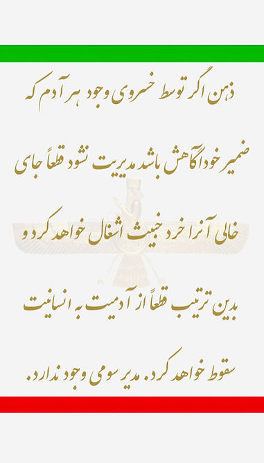 ۲۴٫۰۰۰)ذهن یا توسط خسروی وجود آدم مدیریت می‌شود یا توسط خرد خبیث.jpg