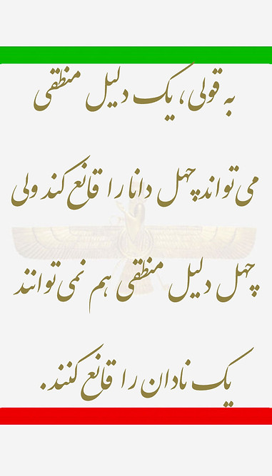 ۷۰٫۸۴۰) یک دلیل منطقی چهل دانا را قانع می‌کند.jpg