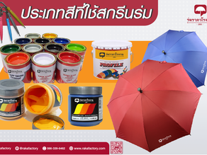 ประเภทสี ที่ใช้สำหรับสกรีนร่ม มีแบบไหนกันบ้างนะ ❓