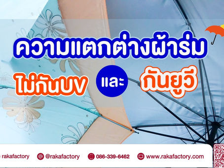 🌤 ความแตกต่างระหว่าง ผ้าร่มกัน UV 🆚 ผ้าร่มไม่กัน UV .