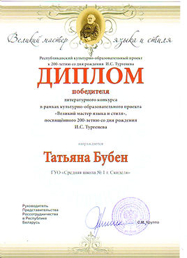 Диплом Бубен. Тургенев.jpg