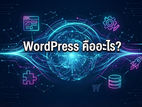 WordPress คืออะไร