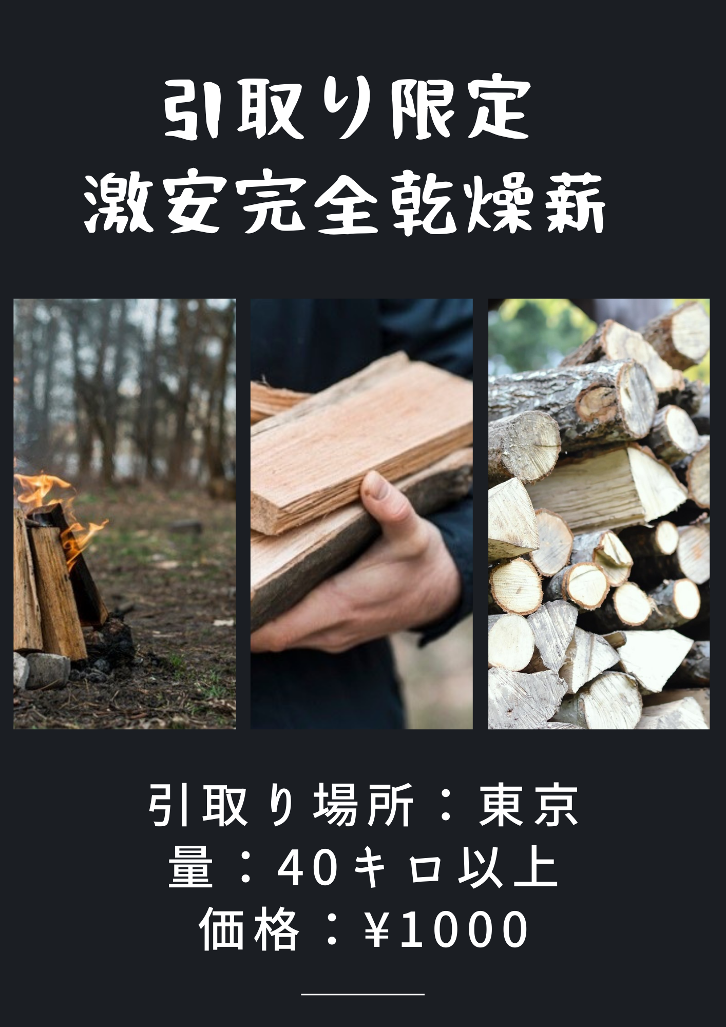 薪　針葉樹のみ