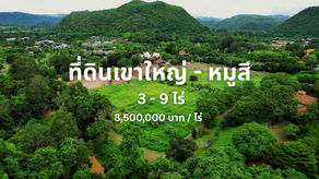 3 - 9 ไร่ | ราคา 8,500,000 บาท / ไร่ ที่ดินเขาใหญ่ - หมูสี