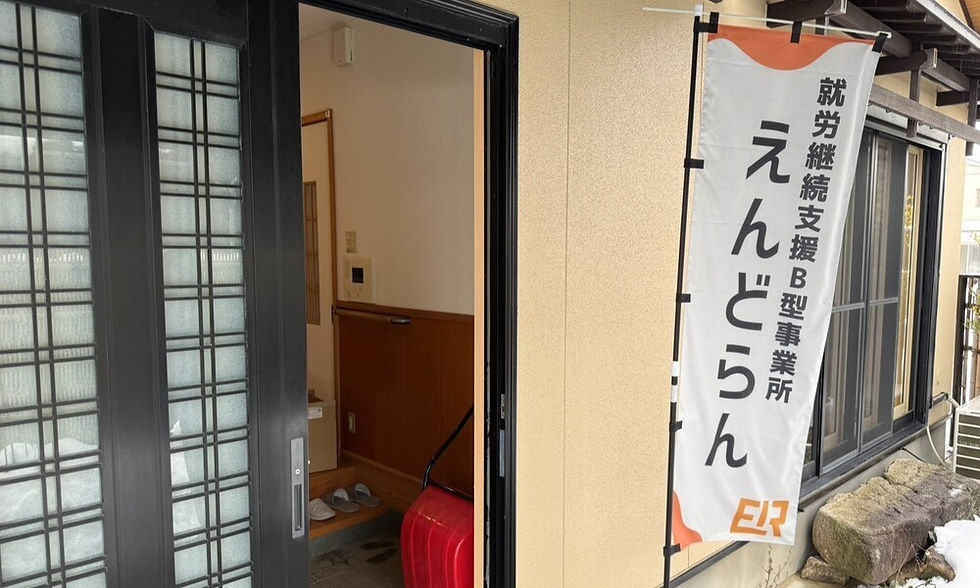 今年4月から利用者さんの受け入れを開始した「えんどらん」